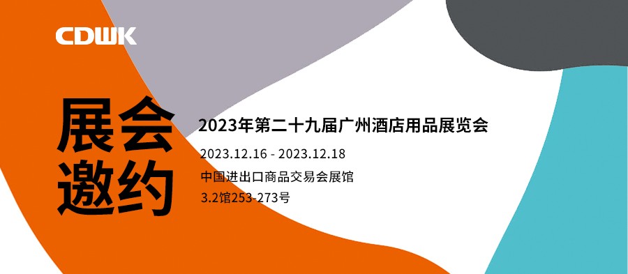 展会邀约｜CDWKbeat365中国唯一官方网站广州酒店用品展会，邀您共赴艺术盛宴！